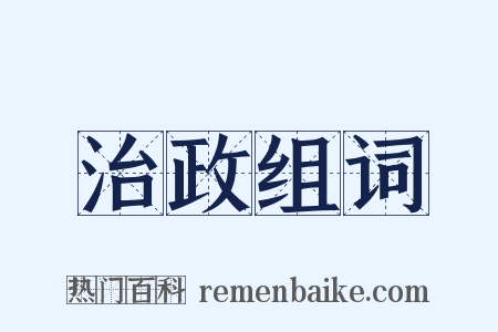治政组词是什么意思的图片